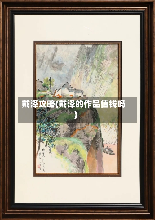 戴泽攻略(戴泽的作品值钱吗)-第2张图片