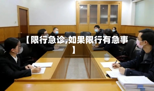 【限行急诊,如果限行有急事】