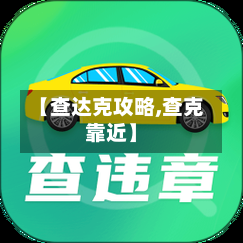 【查达克攻略,查克靠近】-第2张图片