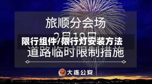 限行组件/限行灯安装方法