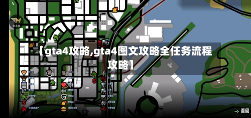 【gta4攻略,gta4图文攻略全任务流程攻略】