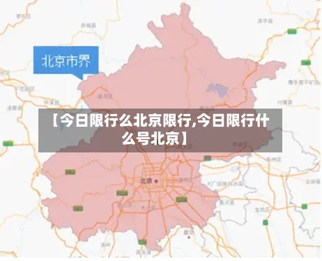 【今日限行么北京限行,今日限行什么号北京】-第3张图片