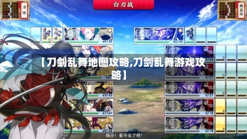 【刀剑乱舞地图攻略,刀剑乱舞游戏攻略】