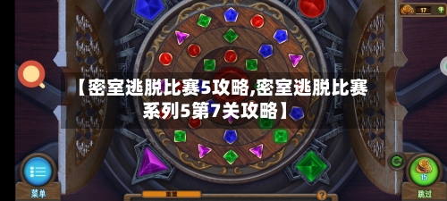 【密室逃脱比赛5攻略,密室逃脱比赛系列5第7关攻略】-第2张图片
