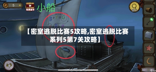 【密室逃脱比赛5攻略,密室逃脱比赛系列5第7关攻略】