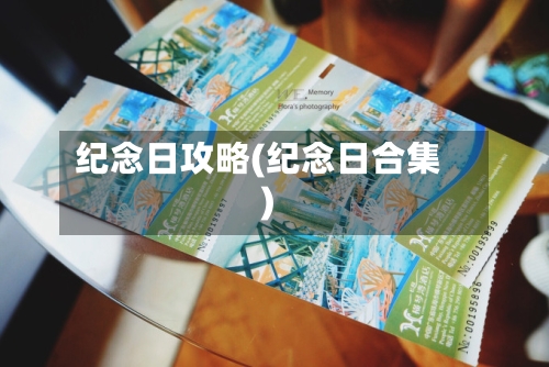 纪念日攻略(纪念日合集)-第2张图片
