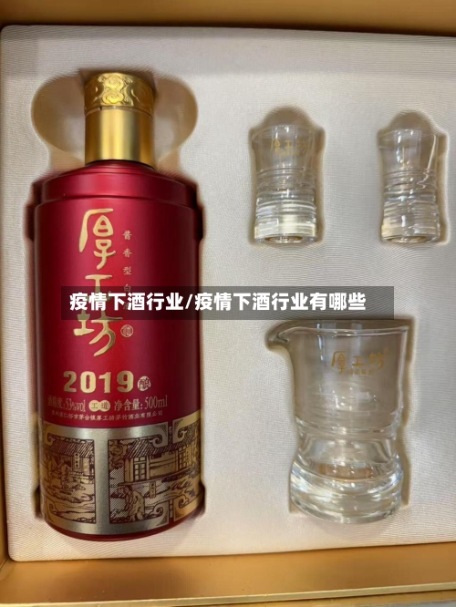 疫情下酒行业/疫情下酒行业有哪些