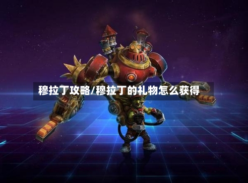 穆拉丁攻略/穆拉丁的礼物怎么获得-第2张图片