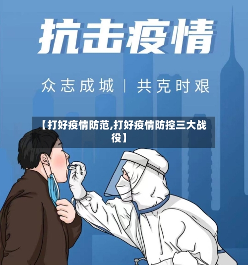 【打好疫情防范,打好疫情防控三大战役】-第2张图片