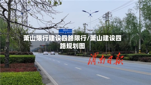 萧山限行建设四路限行/萧山建设四路规划图-第2张图片