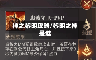 神之黎明攻略/黎明之神是谁-第3张图片