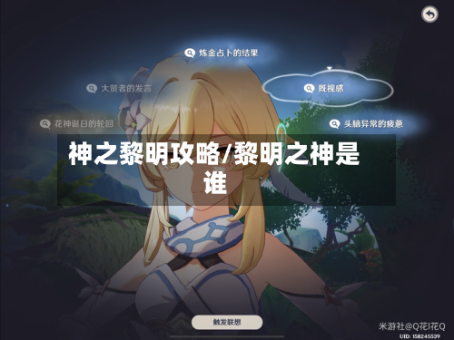 神之黎明攻略/黎明之神是谁
