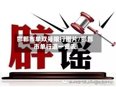 邯郸市单双号限行图片/邯郸市单行道一览表