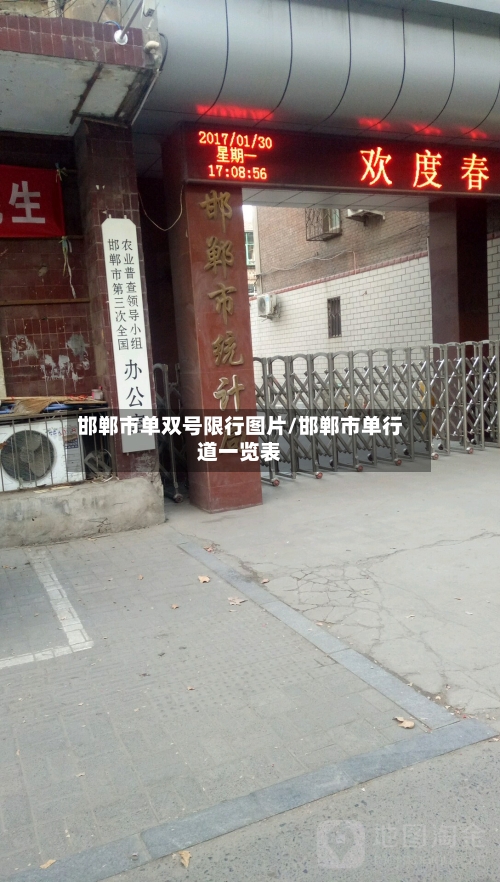 邯郸市单双号限行图片/邯郸市单行道一览表-第2张图片