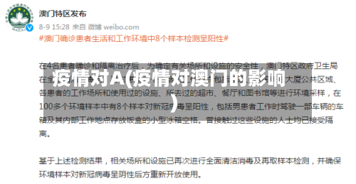 疫情对A(疫情对澳门的影响)