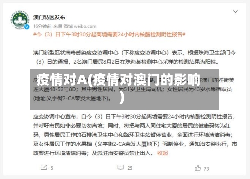 疫情对A(疫情对澳门的影响)-第3张图片