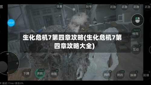 生化危机7第四章攻略(生化危机7第四章攻略大全)-第2张图片
