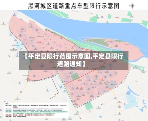 【平定县限行范围示意图,平定县限行道路通知】