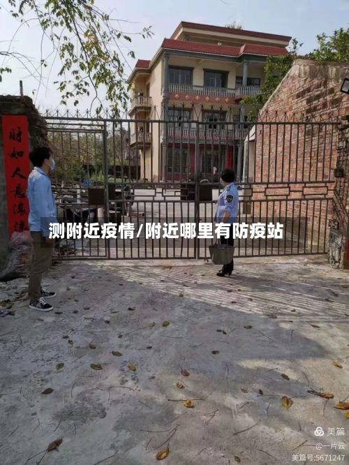 测附近疫情/附近哪里有防疫站