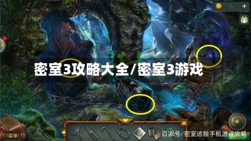 密室3攻略大全/密室3游戏