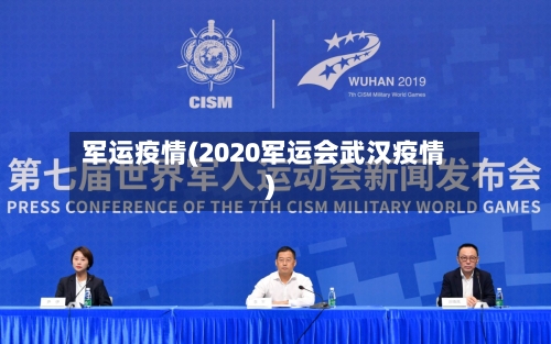 军运疫情(2020军运会武汉疫情)-第3张图片