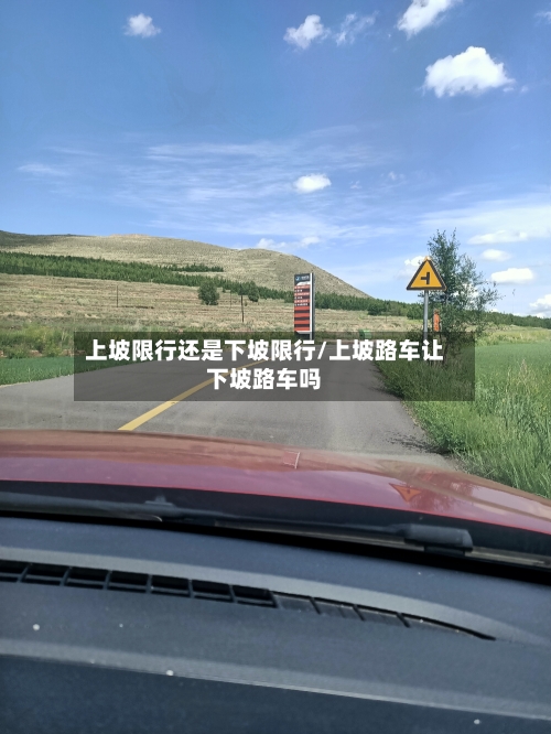 上坡限行还是下坡限行/上坡路车让下坡路车吗-第2张图片