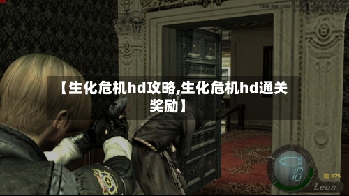 【生化危机hd攻略,生化危机hd通关奖励】