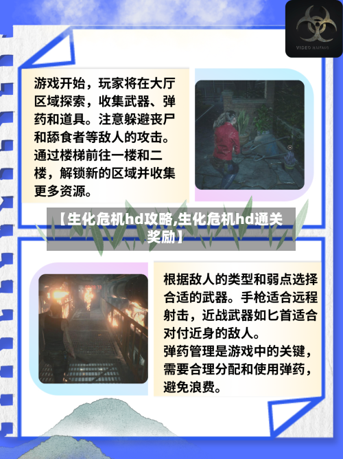 【生化危机hd攻略,生化危机hd通关奖励】-第3张图片