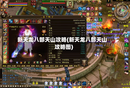 新天龙八部天山攻略(新天龙八部天山攻略图)-第2张图片