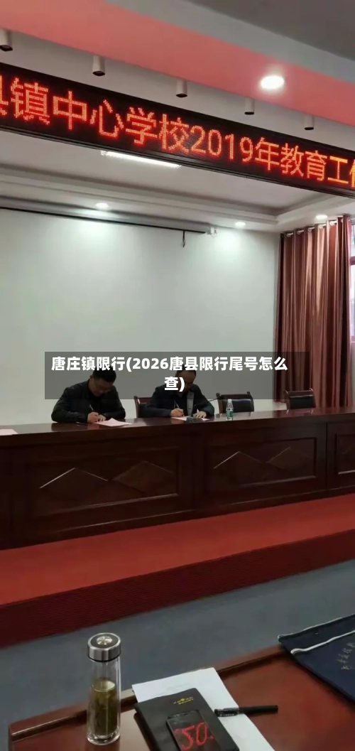 唐庄镇限行(2026唐县限行尾号怎么查)-第3张图片