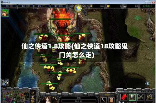 仙之侠道1.8攻略(仙之侠道18攻略鬼门关怎么走)