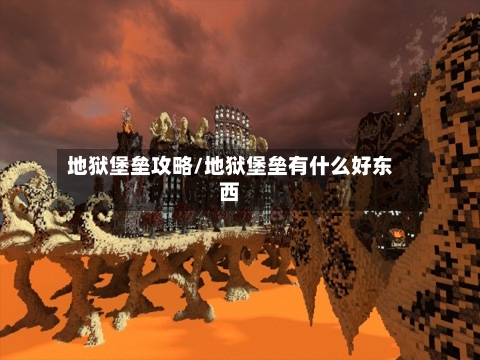 地狱堡垒攻略/地狱堡垒有什么好东西