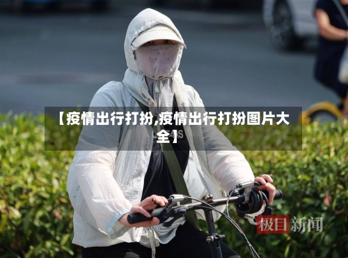 【疫情出行打扮,疫情出行打扮图片大全】-第2张图片