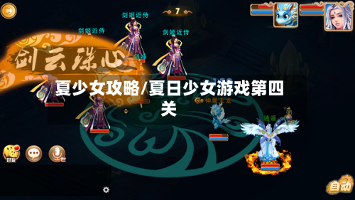 夏少女攻略/夏日少女游戏第四关-第2张图片