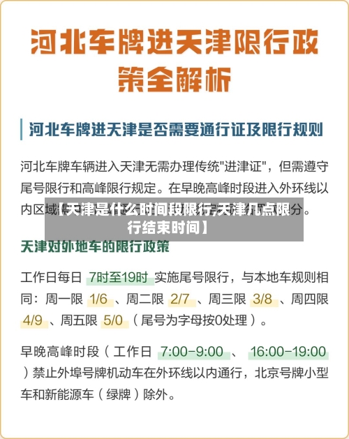 【天津是什么时间段限行,天津几点限行结束时间】