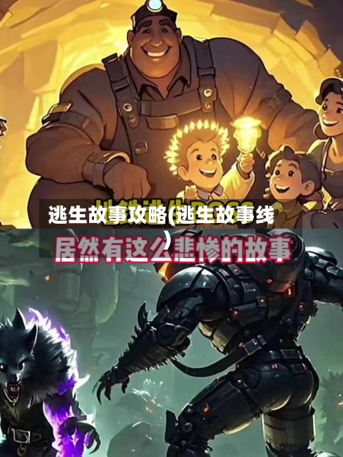 逃生故事攻略(逃生故事线)-第3张图片