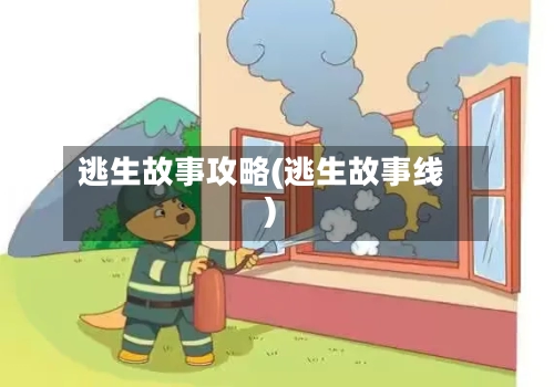 逃生故事攻略(逃生故事线)