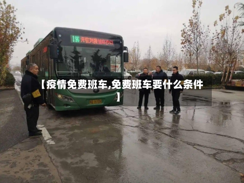 【疫情免费班车,免费班车要什么条件】-第2张图片