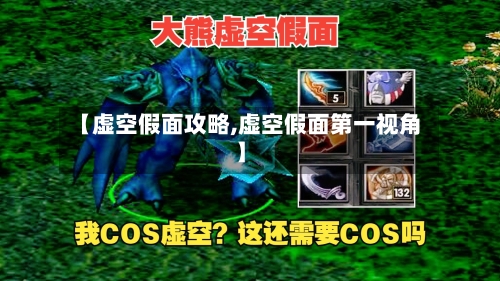 【虚空假面攻略,虚空假面第一视角】