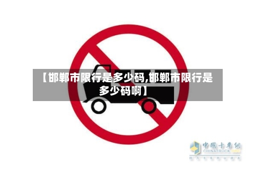 【邯郸市限行是多少码,邯郸市限行是多少码啊】-第2张图片