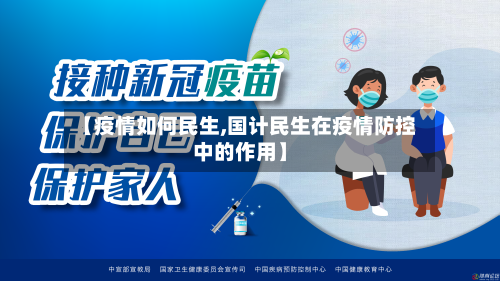 【疫情如何民生,国计民生在疫情防控中的作用】