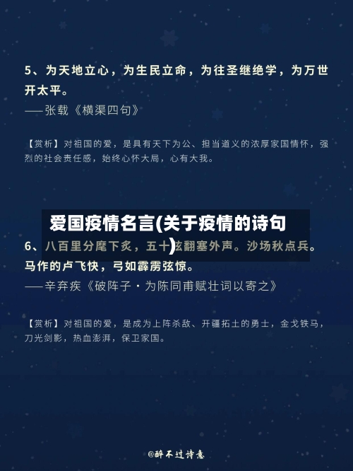 爱国疫情名言(关于疫情的诗句)