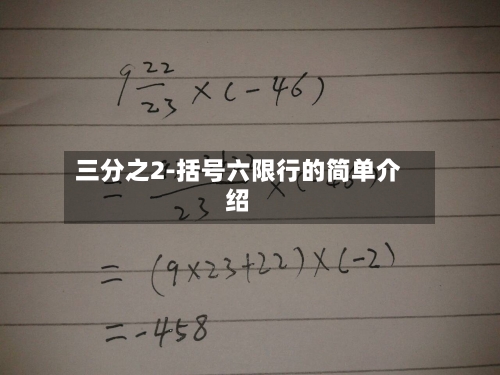 三分之2-括号六限行的简单介绍