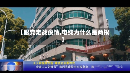 【跟党走战疫情,电线为什么是两根】
