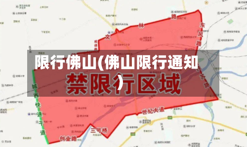 限行佛山(佛山限行通知)-第2张图片