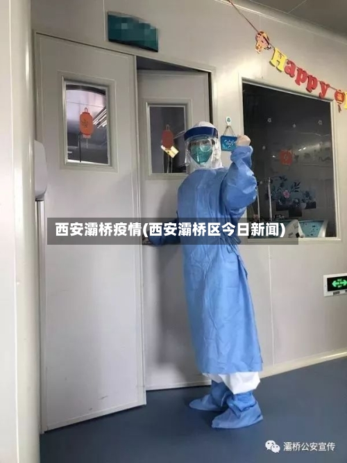 西安灞桥疫情(西安灞桥区今日新闻)