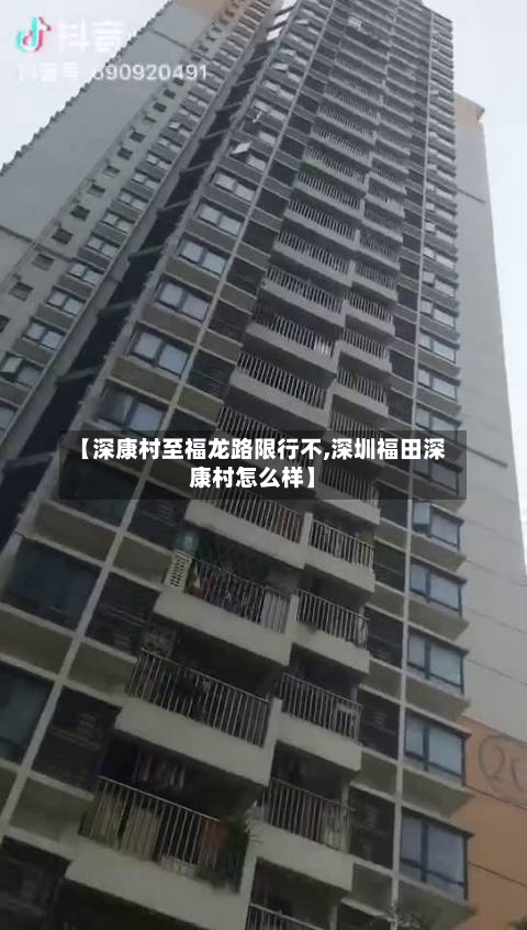 【深康村至福龙路限行不,深圳福田深康村怎么样】-第3张图片
