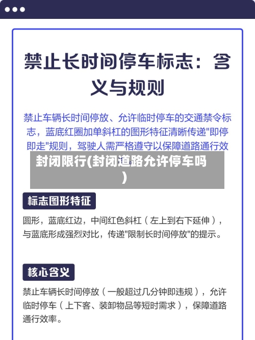 封闭限行(封闭道路允许停车吗)