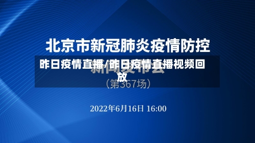 昨日疫情直播/昨日疫情直播视频回放-第2张图片