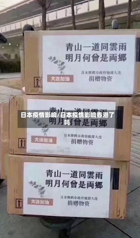 日本疫情影响/日本疫情影响香港了吗-第2张图片